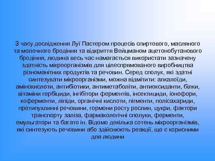 З часу дослідження Луї Пастером процесів спиртового, масляного та молочного бродіння та відкриття Вейцманом