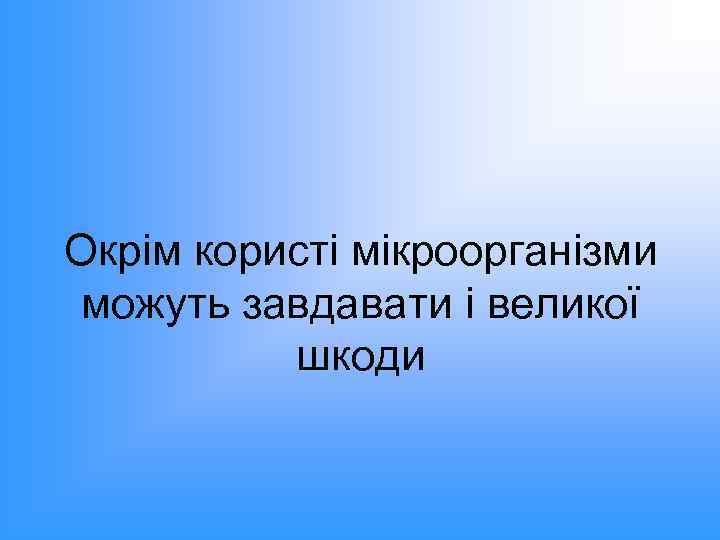 Окрім користі мікроорганізми можуть завдавати і великої шкоди 