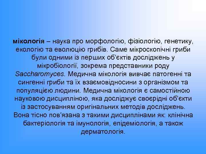 мікологія – наука про морфологію, фізіологію, генетику, екологію та еволюцію грибів. Саме мікроскопічні гриби
