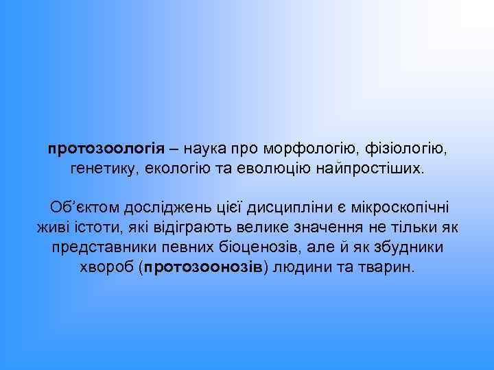 протозоологія – наука про морфологію, фізіологію, генетику, екологію та еволюцію найпростіших. Об’єктом досліджень цієї