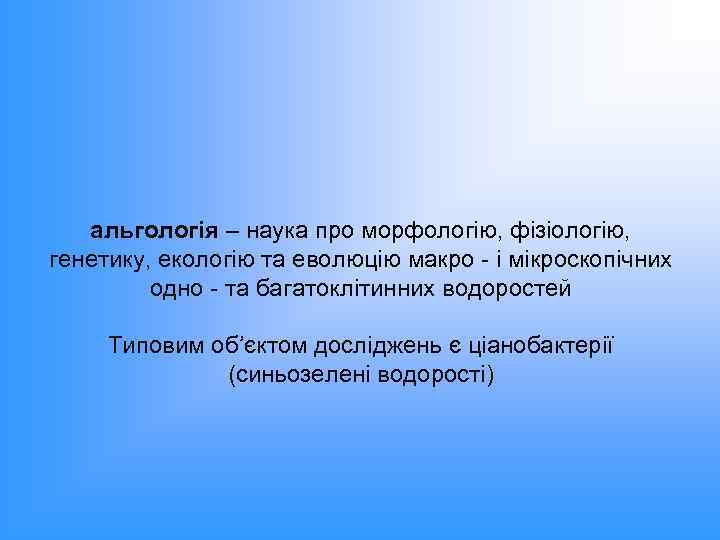 альгологія – наука про морфологію, фізіологію, генетику, екологію та еволюцію макро - і мікроскопічних