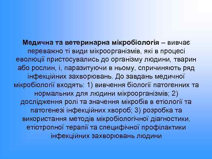 Медична та ветеринарна мікробіологія – вивчає переважно ті види мікроорганізмів, які в процесі еволюції
