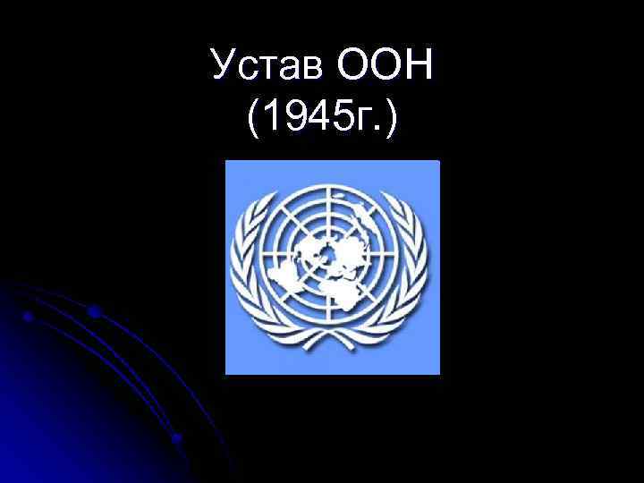 Устав оон приняли. Организация Объединенных наций 1945 г. Устав организации Объединенных наций (Сан-Франциско, 26 июня 1945 г.). Устав ООН 1945 года. Устава ООН от 26 июня 1945г..