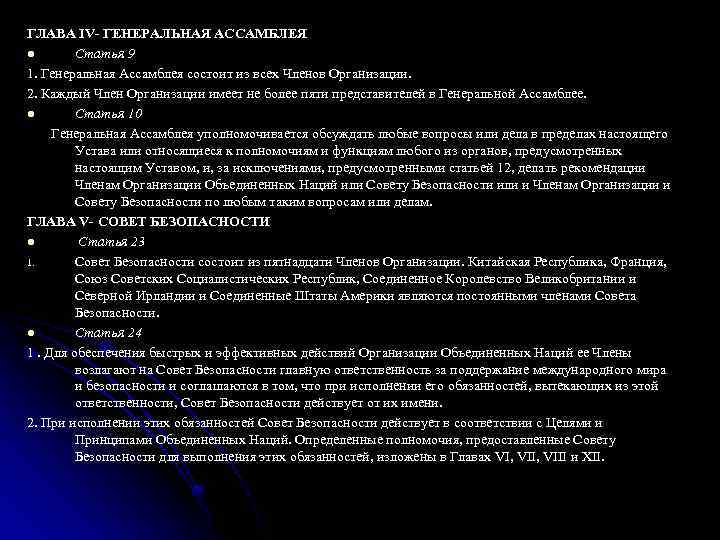 Устав оон ст. Устав совета безопасности ООН. Глава 7 статья 51 устава ООН. Устав ООН, глава v : совет безопасности. Состав статья 23.