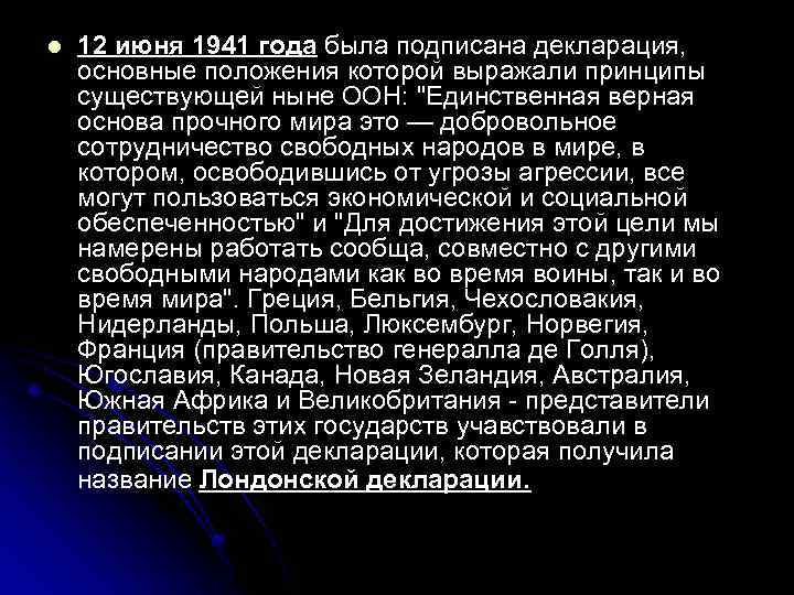 l 12 июня 1941 года была подписана декларация, основные положения которой выражали принципы существующей