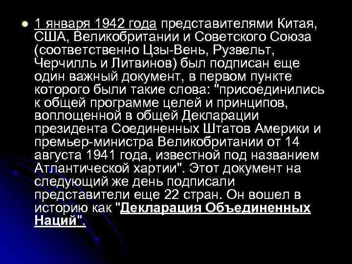 l 1 января 1942 года представителями Китая, США, Великобритании и Советского Союза (соответственно Цзы-Вень,