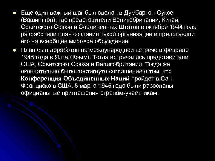 l l Еще один важный шаг был сделан в Думбартон-Оуксе (Вашингтон), где представители Великобритании,