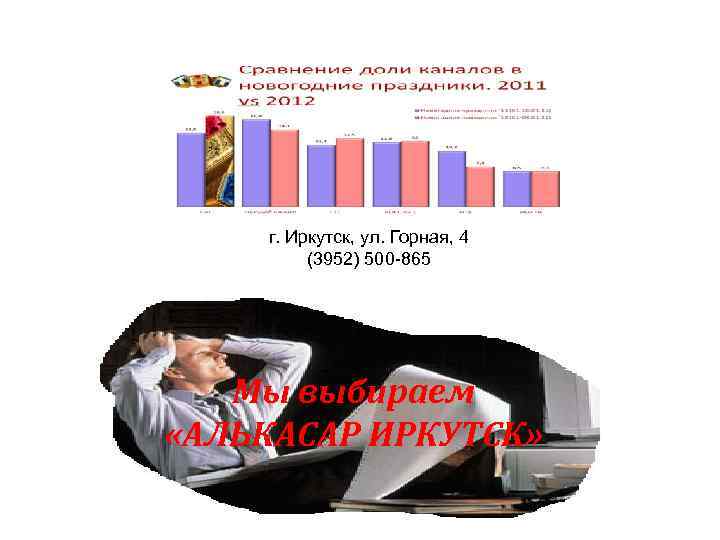  г. Иркутск, ул. Горная, 4 (3952) 500 -865 Мы выбираем «АЛЬКАСАР ИРКУТСК» 