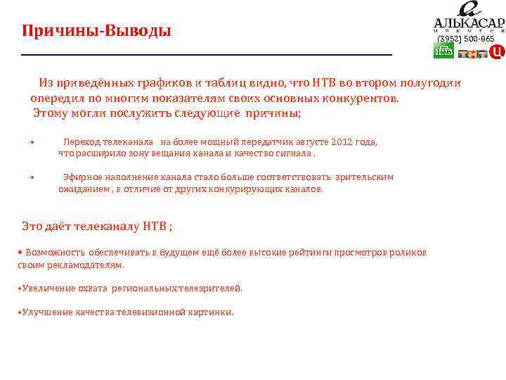 Причины-Выводы (3952) 500 -865 Из приведённых графиков и таблиц видно, что НТВ во втором