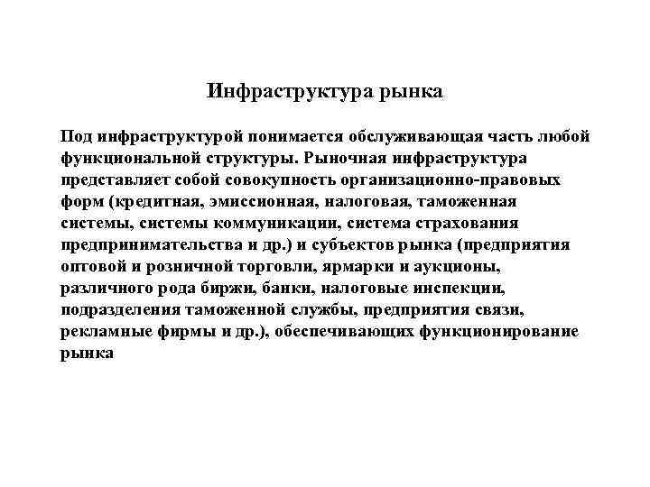 Инфраструктура рынка Под инфраструктурой понимается обслуживающая часть любой функциональной структуры. Рыночная инфраструктура представляет собой