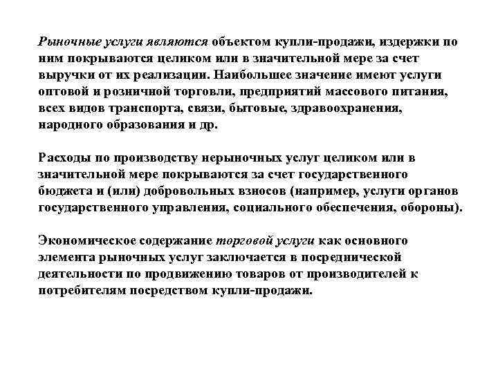 Рыночные услуги являются объектом купли продажи, издержки по ним покрываются целиком или в значительной