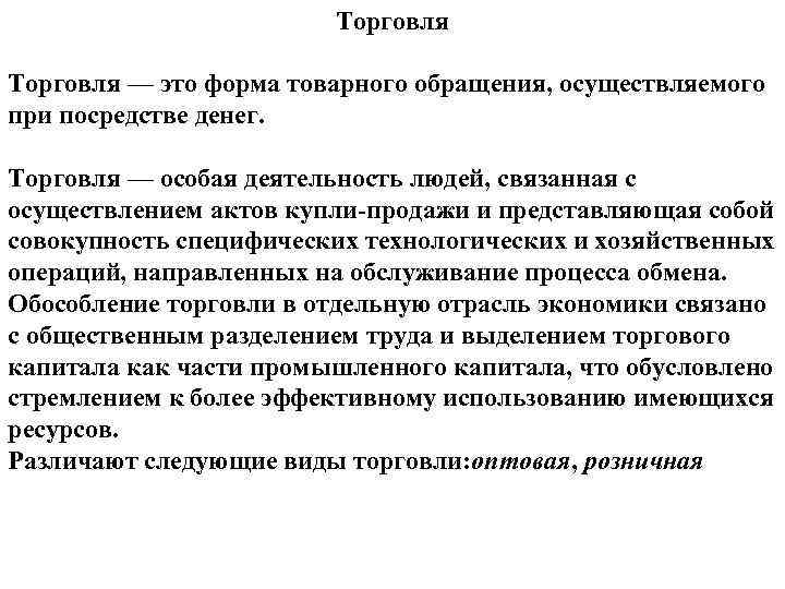 Совокупность актов. Торговля. Торговля определение. Торговля это кратко. Торговля это в экономике.