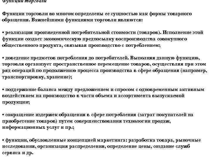 Функции торговли во многом определены ее сущностью как формы товарного обращения. Важнейшими функциями торговли