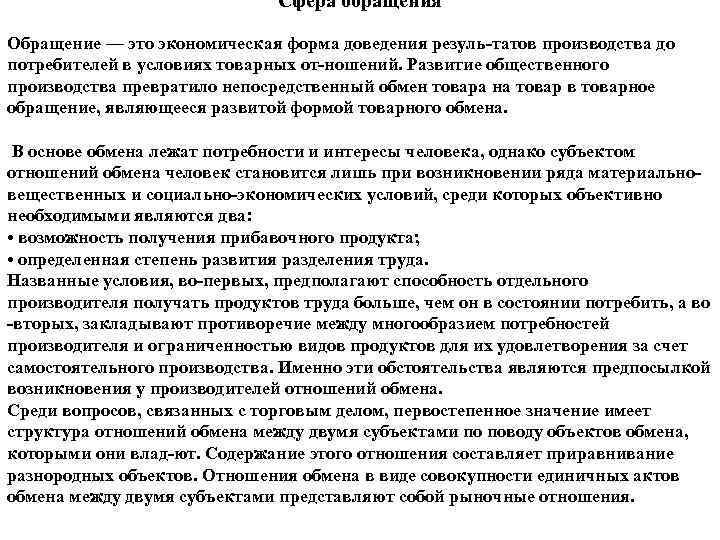 Сфера обращения Обращение — это экономическая форма доведения резуль татов производства до потребителей в