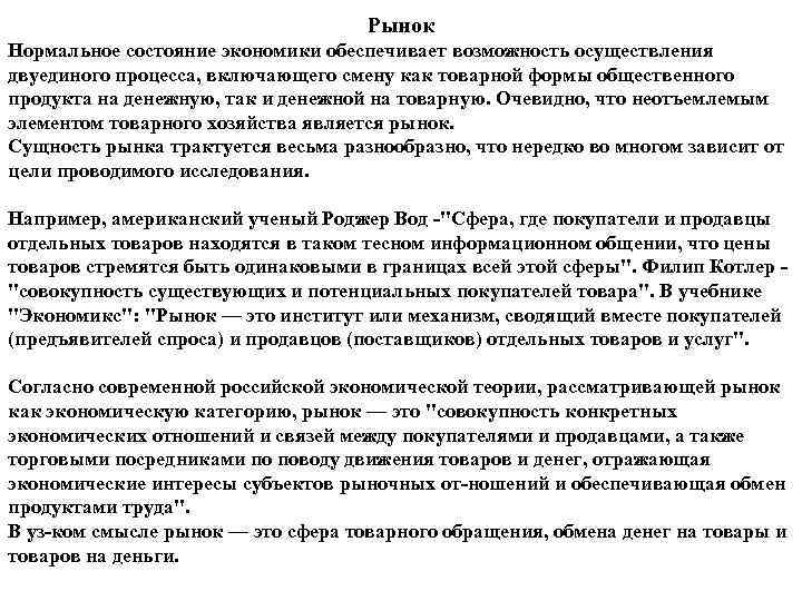 Рынок Нормальное состояние экономики обеспечивает возможность осуществления двуединого процесса, включающего смену как товарной формы