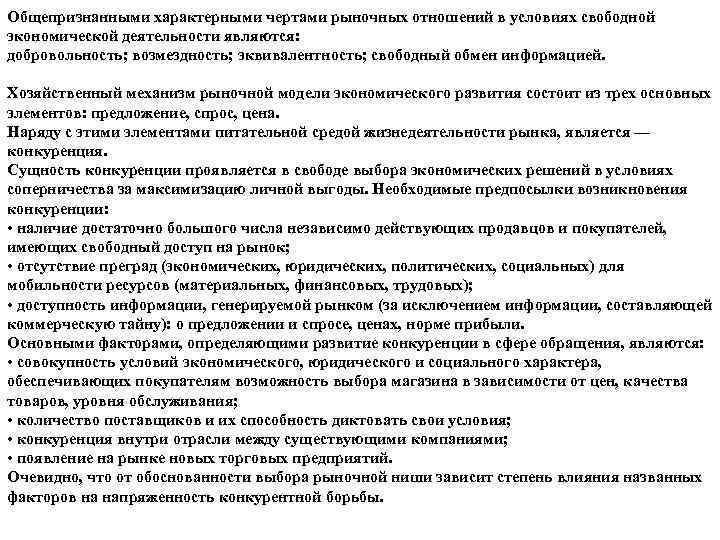 Общепризнанными характерными чертами рыночных отношений в условиях свободной экономической деятельности являются: добровольность; возмездность; эквивалентность;