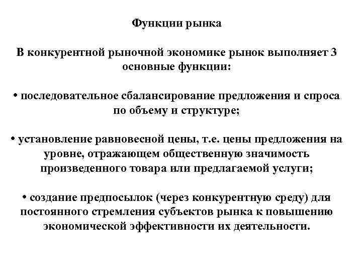 Функции рынка В конкурентной рыночной экономике рынок выполняет 3 основные функции: • последовательное сбалансирование