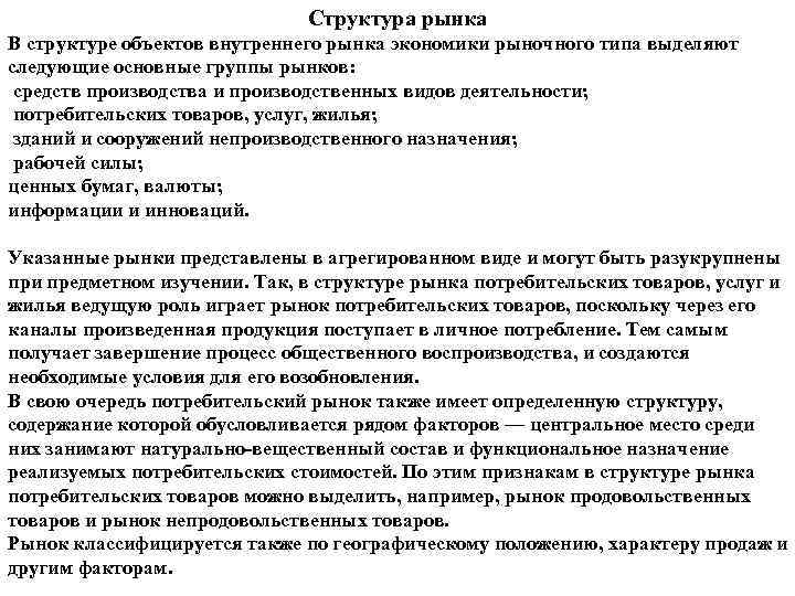 Структура рынка В структуре объектов внутреннего рынка экономики рыночного типа выделяют следующие основные группы