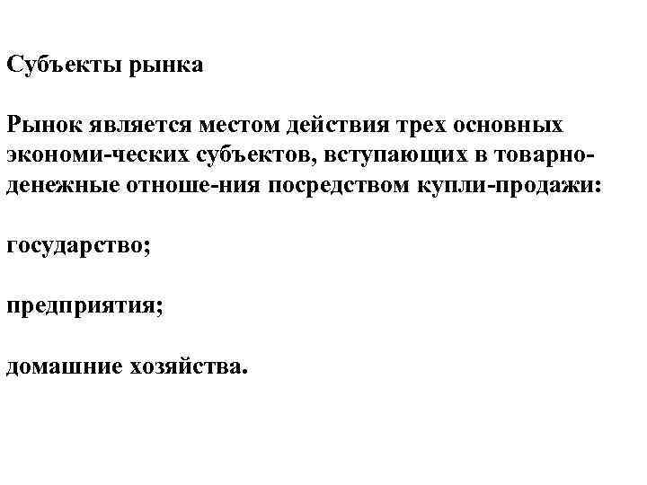 Субъекты рынка Рынок является местом действия трех основных экономи ческих субъектов, вступающих в товарно