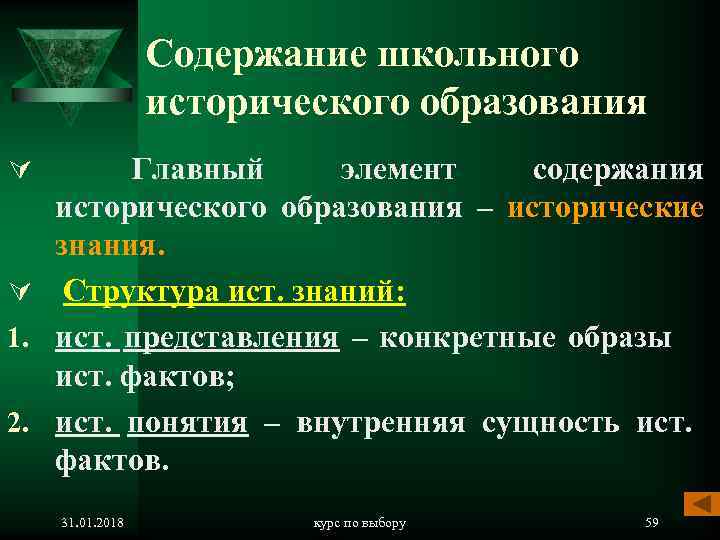  Содержание школьного исторического образования Ú Главный элемент содержания исторического образования – исторические знания.