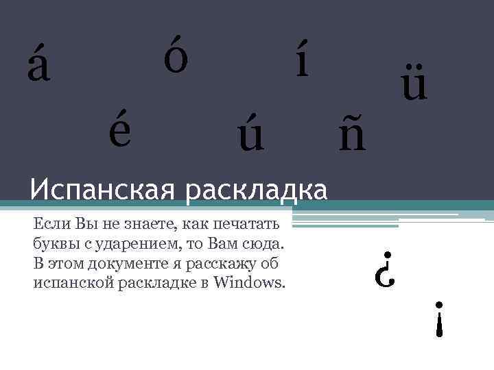 ó á é í ú ü ñ Испанская раскладка Если Вы не знаете, как
