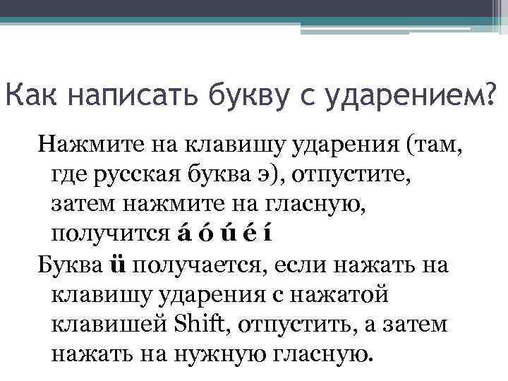 Как написать букву с ударением? Нажмите на клавишу ударения (там, где русская буква э),