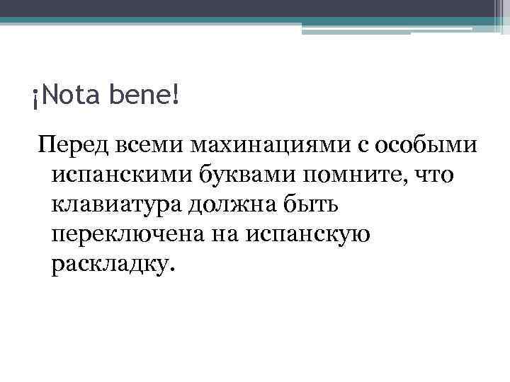¡Nota bene! Перед всеми махинациями с особыми испанскими буквами помните, что клавиатура должна быть