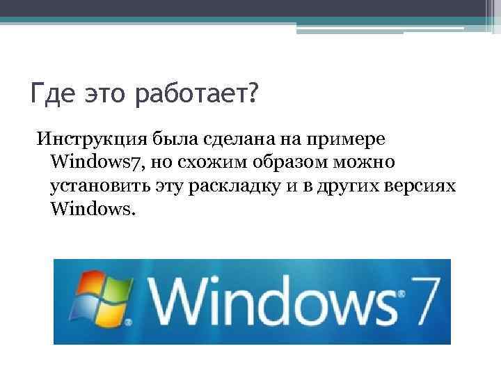 Где это работает? Инструкция была сделана на примере Windows 7, но схожим образом можно
