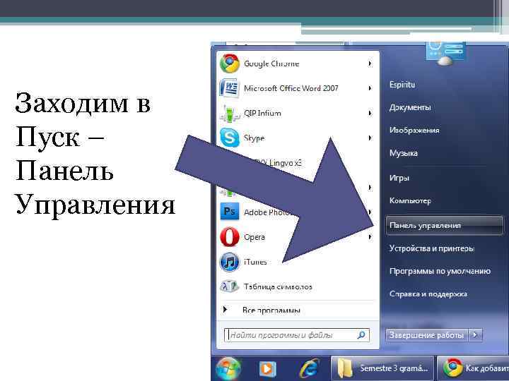 Заходим в Пуск – Панель Управления 