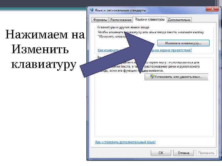 Нажимаем на Изменить клавиатуру 