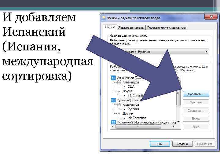И добавляем Испанский (Испания, международная сортировка) 
