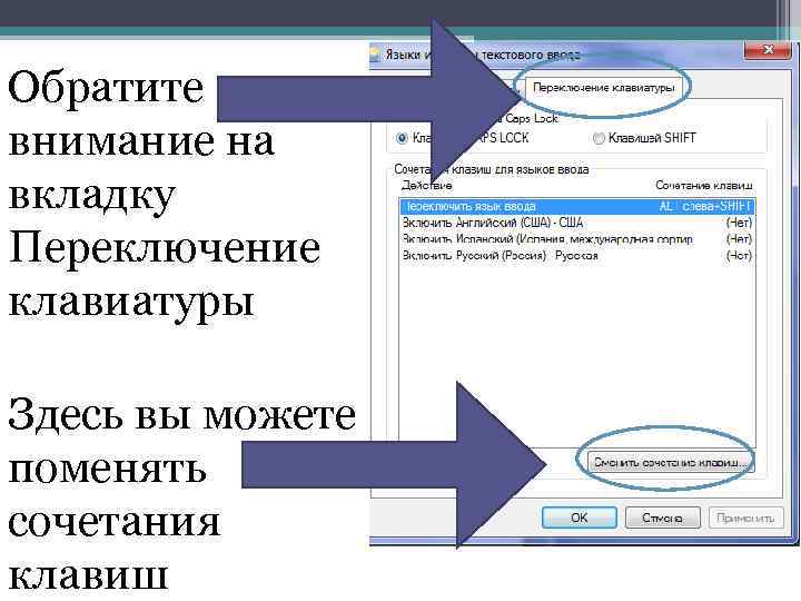 Обратите внимание на вкладку Переключение клавиатуры Здесь вы можете поменять сочетания клавиш 