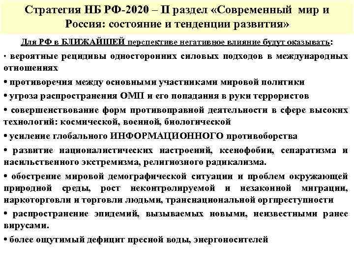 Стратегия НБ РФ-2020 – II раздел «Современный мир и Россия: состояние и тенденции развития»