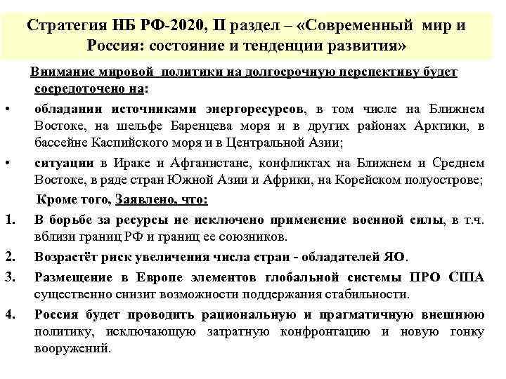 Стратегия НБ РФ-2020, II раздел – «Современный мир и Россия: состояние и тенденции развития»