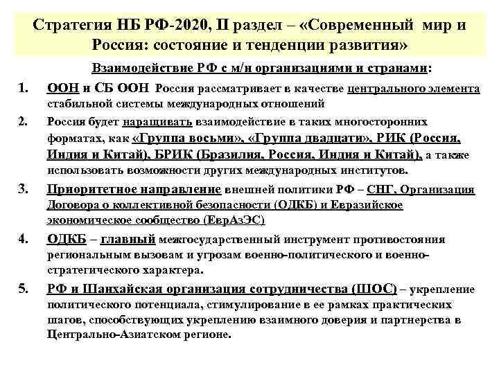 Стратегия НБ РФ-2020, II раздел – «Современный мир и Россия: состояние и тенденции развития»