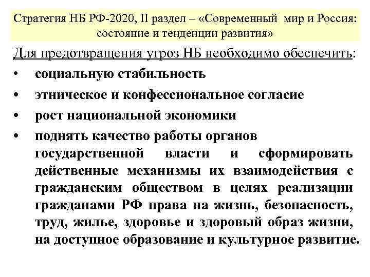 Стратегия НБ РФ-2020, II раздел – «Современный мир и Россия: состояние и тенденции развития»