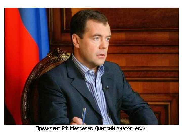 Президент РФ Медведев Дмитрий Анатольевич 