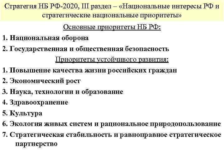 Стратегия НБ РФ-2020, III раздел – «Национальные интересы РФ и стратегические национальные приоритеты» Основные