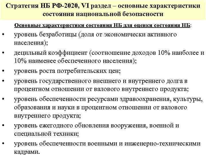 Стратегия НБ РФ-2020, VI раздел – основные характеристики состояния национальной безопасности Основные характеристики состояния