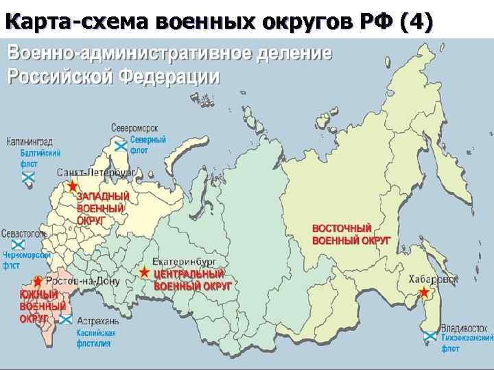 Карта военных округов рф