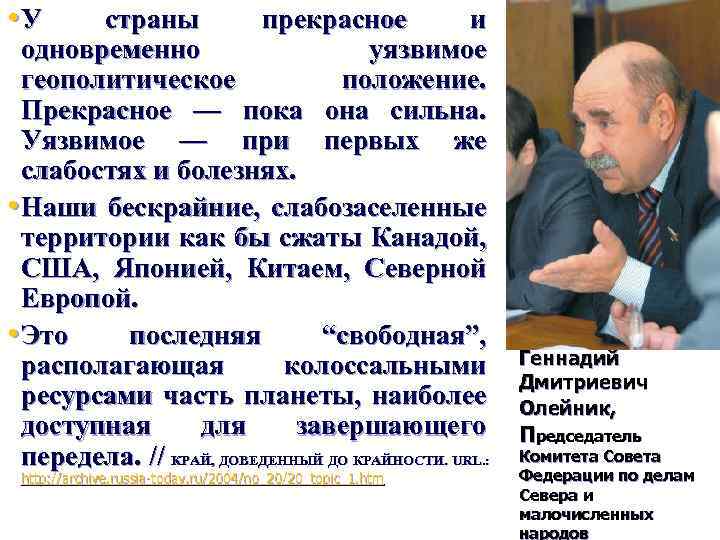  • У страны прекрасное и одновременно уязвимое геополитическое положение. Прекрасное — пока она