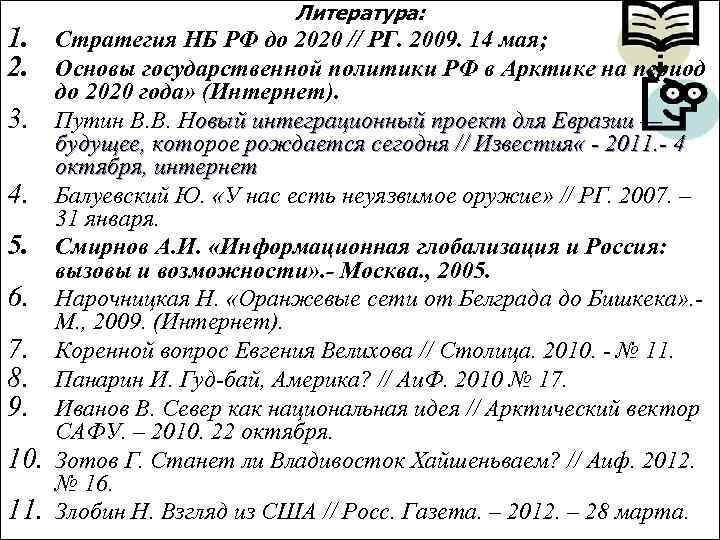Литература: 1. Стратегия НБ РФ до 2020 // РГ. 2009. 14 мая; 2. Основы