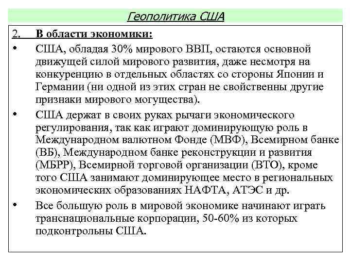Геополитика США 2. В области экономики: • США, обладая 30% мирового ВВП, остаются основной