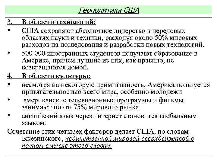 Геополитика США 3. В области технологий: • США сохраняют абсолютное лидерство в передовых областях