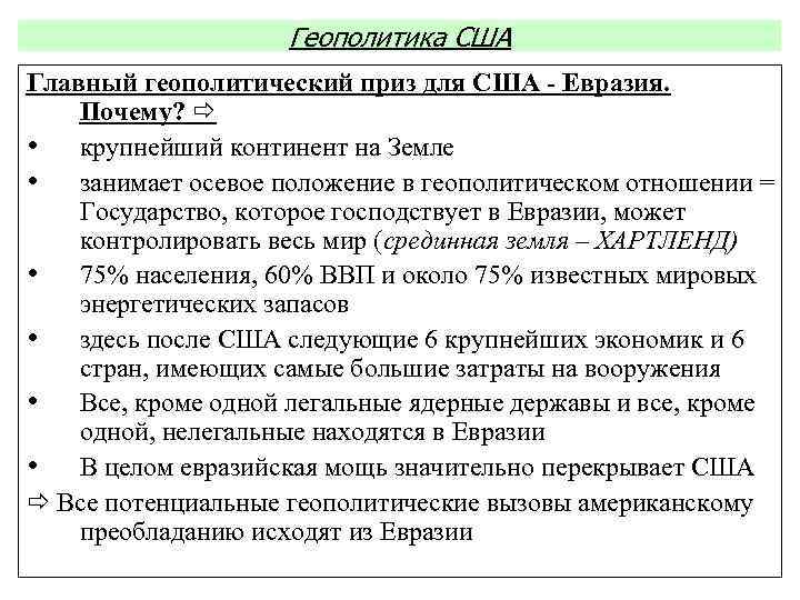 Геополитика США Главный геополитический приз для США - Евразия. Почему? • крупнейший континент на
