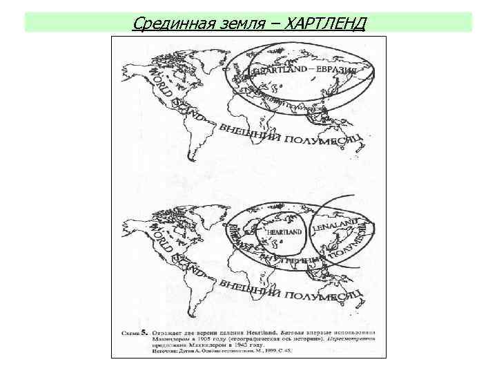 Срединная земля – ХАРТЛЕНД 