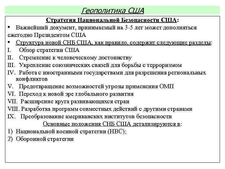 Геополитика США Стратегия Национальной Безопасности США: • Важнейший документ, принимаемый на 3 -5 лет