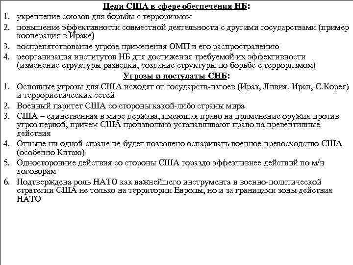 1. 2. 3. 4. 5. 6. Цели США в сфере обеспечения НБ: укрепление союзов