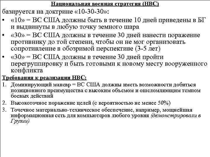 Национальная военная стратегия (НВС) базируется на доктрине « 10 -30 -30» : • «