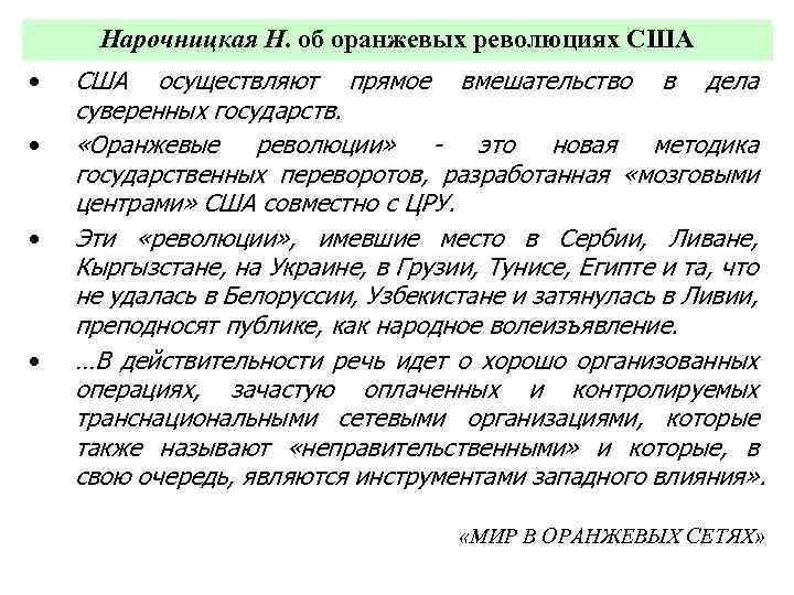 Нарочницкая Н. об оранжевых революциях США • • США осуществляют прямое вмешательство в дела